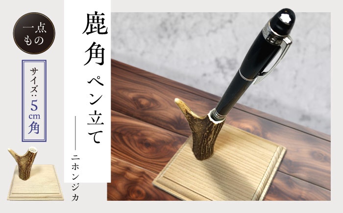 対馬 の 鹿角 で作った ペン立て  (対馬市)【エムズスタイル】 ハンドメイド 手作り 鹿 小物 文房具 雑貨 [WCN002]