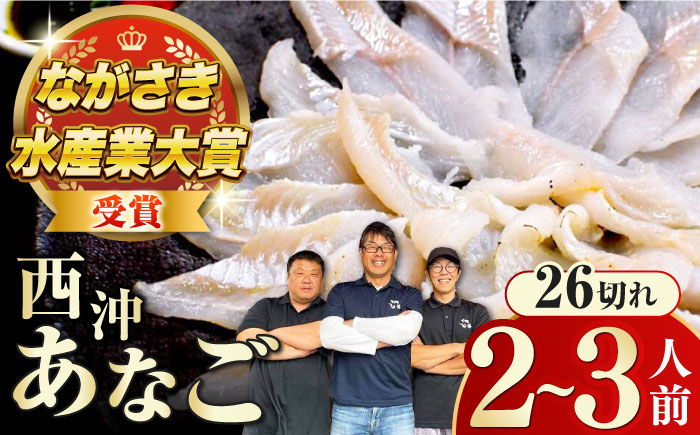 対馬産 天然 西沖あなごの刺身 （2～3人前）《対馬市》【すし処慎一】 国産 穴子 アナゴ 新鮮 鮮魚 冷凍 [WCO001]
