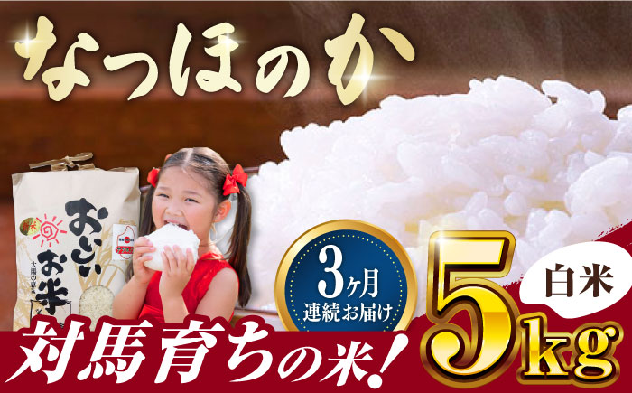 【全3回定期便】対馬産 なつほのか 5kg 《対馬市》【農事組合法人 樫椎小原】 白米 米 お米 ご飯 ごはん 5kg 5キロ 産地直送 ランキング 送料無料 贈答用 定期便  [WCQ001]
