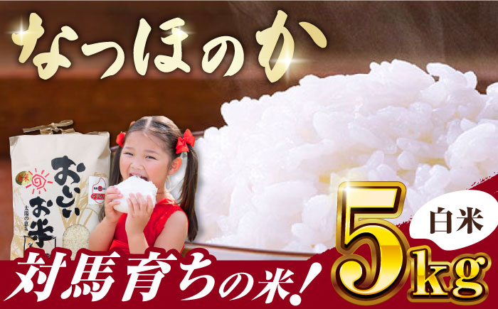 なつほのか 5kg 《対馬市》【農事組合法人 樫椎小原】 白米 米 お米 ご飯 ごはん 5kg 5キロ 産地直送 ランキング 送料無料 贈答用 [WCQ004]