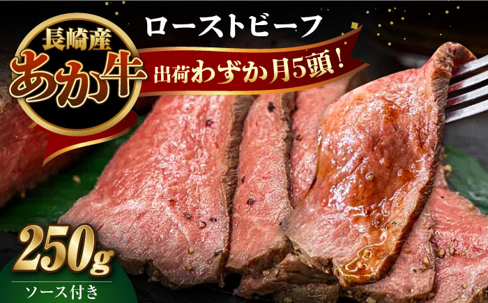 長崎県産和牛 あか牛 ローストビーフ 250g《対馬市》【株式会社Tsukushi】 対馬 牛 牛肉 赤身 加工品 冷凍 真空パック [WCR001]