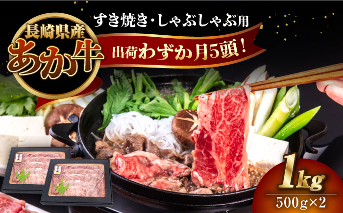 長崎和牛 あか牛 1kg（500g×2パック）（すき焼き・しゃぶしゃぶ用）《対馬市》【株式会社Tsukushi】 対馬 牛 和牛 すき焼 しゃぶしゃぶ 鍋 冷凍配送 [WCR006]