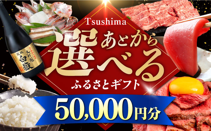 【あとから選べる】対馬市ふるさとギフト 5万円 分 《対馬市》 離島 米 肉 魚介 海鮮 木工品 常温 冷蔵 冷凍 [WZZ011]