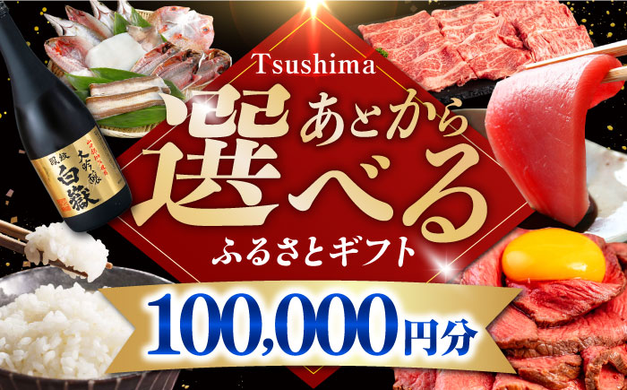 【あとから選べる】対馬市ふるさとギフト 10万円 分 《対馬市》 離島 米 肉 魚介 海鮮 木工品 常温 冷蔵 冷凍 [WZZ016]
