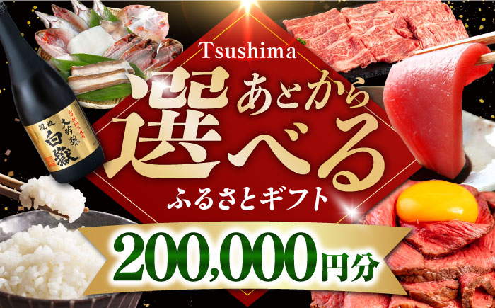 【あとから選べる】対馬市ふるさとギフト 20万円 分 《対馬市》 離島 米 肉 魚介 海鮮 木工品 常温 冷蔵 冷凍 [WZZ017]