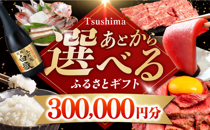 【あとから選べる】対馬市ふるさとギフト 30万円 分 《対馬市》 離島 米 肉 魚介 海鮮 木工品 常温 冷蔵 冷凍 [WZZ018]