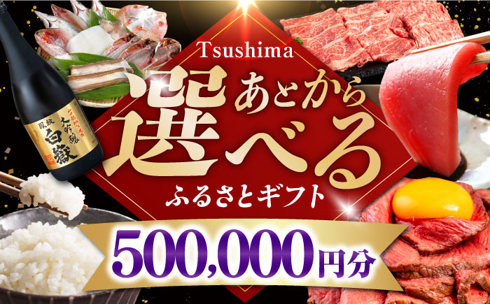 【あとから選べる】対馬市ふるさとギフト 50万円 分 《対馬市》 離島 米 肉 魚介 海鮮 木工品 常温 冷蔵 冷凍 [WZZ020]