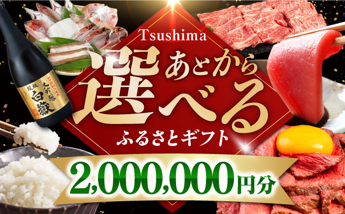 【あとから選べる】対馬市ふるさとギフト 200万円 分 《対馬市》 離島 米 肉 魚介 海鮮 木工品 常温 冷蔵 冷凍 [WZZ022]