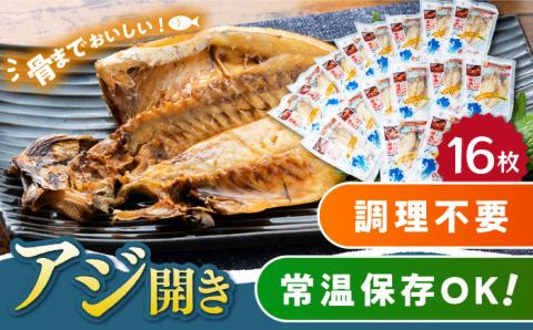 対馬産 骨まで食べる あじ開き 16枚《 対馬市 》【 うえはら株式会社 】 対馬 新鮮 干物 アジ 常温 魚介 魚 [WAI016]