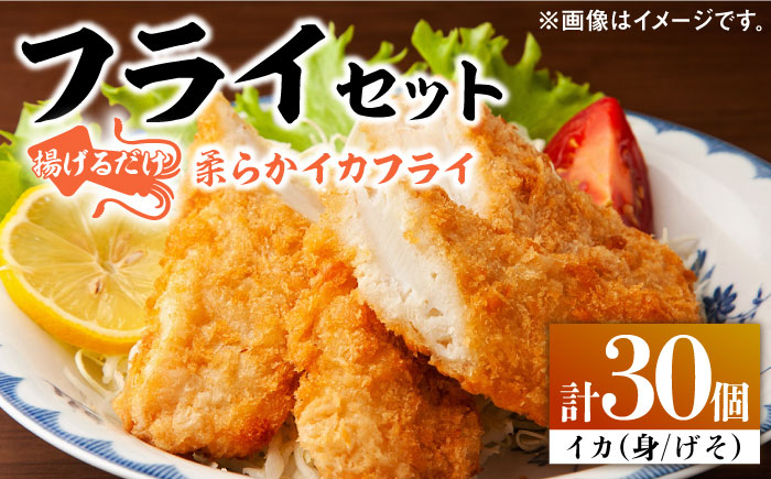 揚げるだけ! ふんわり 柔らかな イカフライ セット [ 対馬市 ][ 対馬逸品屋 ] 肉厚 イカ サクサク 海鮮 簡単調理 冷凍 