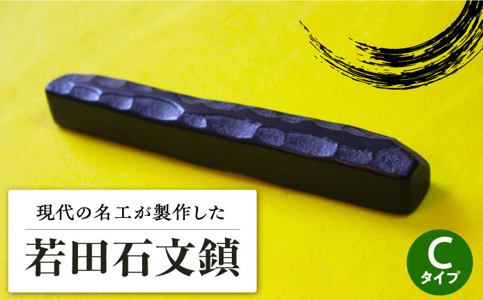 現代の名工 が製作した 若田石 文鎮 B【岩坂芳秀堂】《対馬市》対馬 文鎮 職人 書道セット 習字 一点物 伝統 工芸品 [WBB002]: 対馬 市ANAのふるさと納税