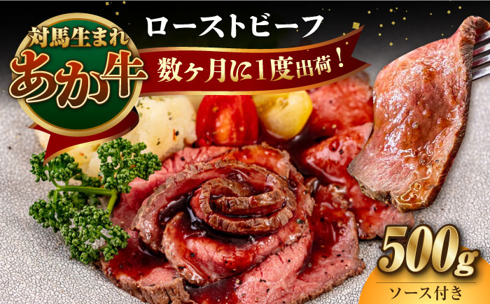 対馬生まれのあか牛 ローストビーフ 500g[対馬市][株式会社Tsukushi] 対馬 牛 牛肉 赤身 加工品 冷凍 真空パック 