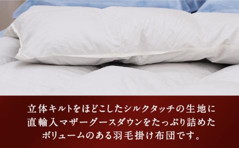 【プレミアム】 ダブル 本掛け 羽毛布団 マザーグースダウン95％ ダウンパワー 440dp 以上 《壱岐市》【富士新幸九州】 [JDH068] 350000 350000円 35万円