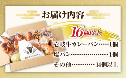 【年内発送】壱岐牛カレーパン 詰め合わせ パック セット ハード カレー パン 16個 ステーキ 朝食 高級 加工品 《壱岐市》【パンプラス】[JEU002] 18000 18000円