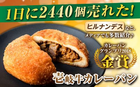 【全12回定期便】壱岐牛カレーパン 4個 セット パック ステーキ カレー パン 和牛 朝食 高級 詰め合わせ 《壱岐市》【パンプラス】 [JEU007] 180000 180000円