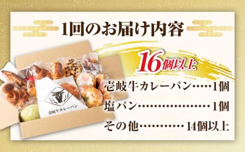 【全6回定期便】壱岐牛カレーパン 詰め合わせ パック セット ハード カレー パン 16個 ステーキ 朝食 高級 《壱岐市》【パンプラス】[JEU009] 108000 108000円