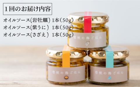 【全12回定期便】壱岐産 オイルソース（岩牡蠣・紫うに・さざえ）3本セット [JBD032] アヒージョ うに 雲丹 さざえ サザエ 牡蠣 カキ 岩カキ 定期便