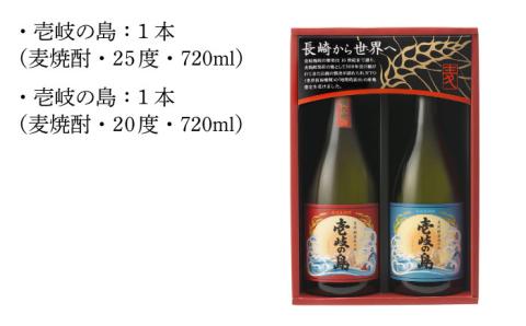 【年内発送】麦焼酎 壱岐の島 720ml 25度 22度 2本（SS） 《壱岐市》[JBK001] 壱岐焼酎 むぎ焼酎 お酒 飲み比べ 11000 11000円