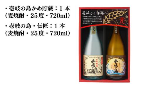 【お歳暮対象】【年内発送】麦焼酎 お酒 飲み比べ 壱岐の島 かめ貯蔵 伝匠 720ml 壱岐の蔵酒造（KJ） 《壱岐市》[JBK005] 12000 12000円