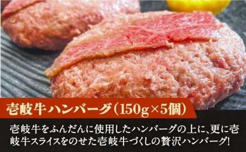 壱岐牛スライスのせハンバーグ  5個（150g/個）《壱岐市》【深山荘】 ハンバーグ 惣菜 肉 牛肉 和牛 [JEI005] 24000 24000円 その他・加工品