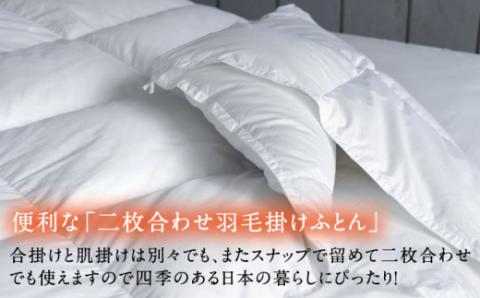 【ダブル】羽毛布団 二枚合わせ・デュエット マザーグースダウン93％（無地・ホワイト）《壱岐市》【富士新幸九州】 [JDH034] ロイヤルゴールドラベル 布団 ふとん 羽毛ふとん 二枚合わせ 羽毛 ダウン 綿100％ ダブル 300000 300000円