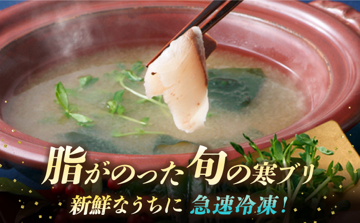 【全6回定期便】 寒ブリしゃぶしゃぶセット ブリしゃぶ ぶりしゃぶ 寒ブリ しゃぶしゃぶ 鍋　[JAH024] 78000 78000円