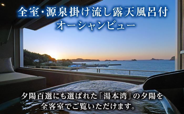 【高島屋選定品】 壱岐リトリート海里村上 by 温故知新 1泊2食ペア宿泊券 （平日限定） 海里スイートルーム　夕食アップグレード「プレミアム会席」《壱岐市》 [JFJ058]