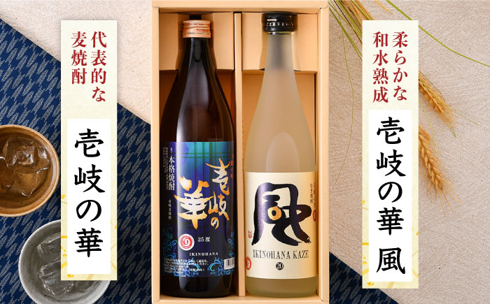 麦焼酎 お酒 飲み比べ 壱岐の華 風 2本 セット 《壱岐市》 [JAD011] 11000 11000円