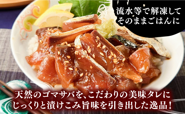 天然 ゴマサバ丼 110g×3パック 《壱岐市》【若宮水産】 冷凍配送 もう一品 サバ 鯖 ごまさば 漬け丼 海鮮丼 海鮮 [JAH088] 海産物