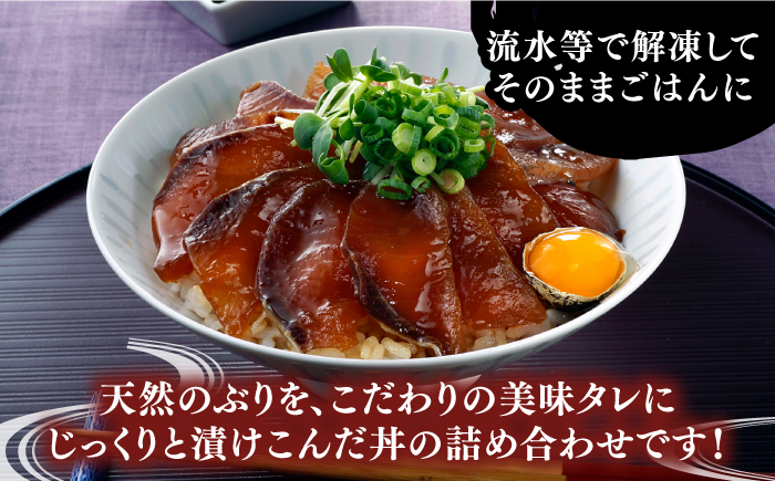 天然 ブリ丼 漬け丼 110g×3  《壱岐市》【若宮水産】 冷凍配送  海鮮 簡単調理 鰤 漬け [JAH089]