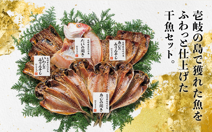 干物 干もの 干魚セット 《壱岐市》【長田商店】[JAO005] 15000 15000円