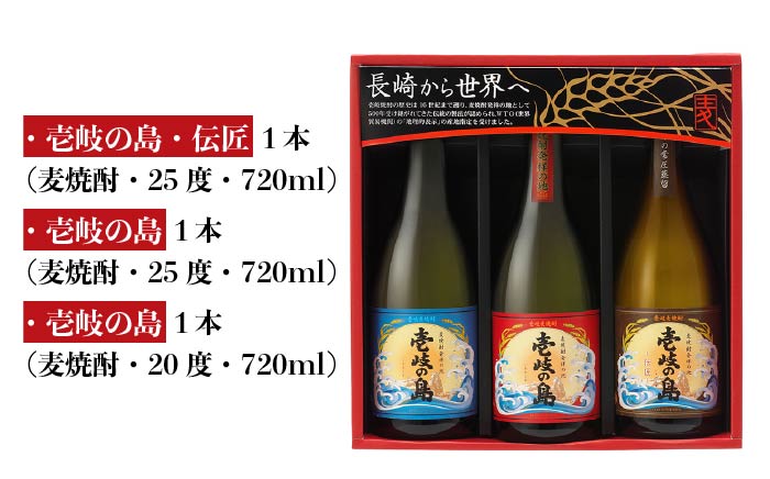 【お歳暮対象】【年内発送】麦焼酎 壱岐の蔵酒造 壱岐焼酎 3種 飲み比べ 720ml × 3本（SSJ） [JBK006] 14000 14000円