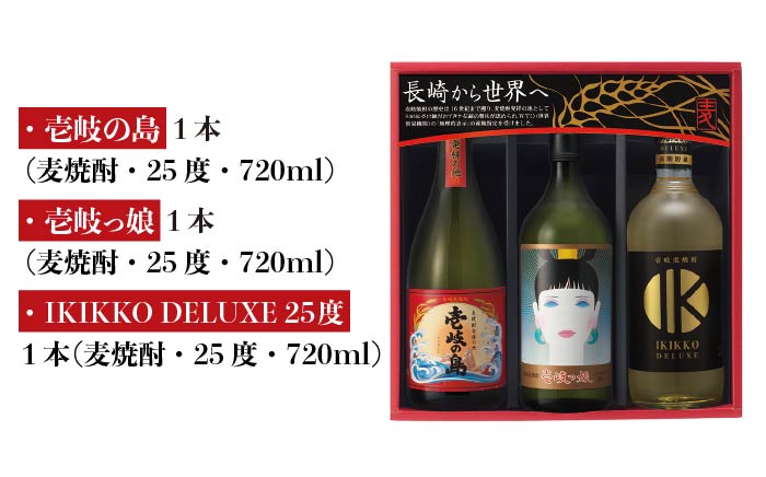 【お歳暮対象】【年内発送】麦焼酎 壱岐の蔵酒造 壱岐焼酎3種 飲み比べ 720ml × 3本（SID） [JBK007] 16000 16000円 のし ギフト