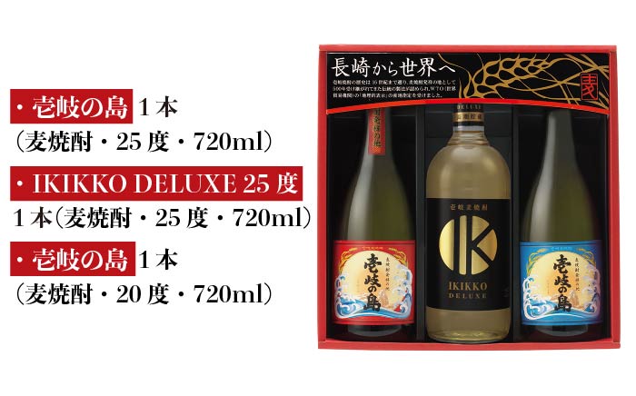 【お歳暮対象】【年内発送】麦焼酎 壱岐の蔵酒造 壱岐焼酎飲み比べ 720ml × 3本（SDS） [JBK009] 15000 15000円