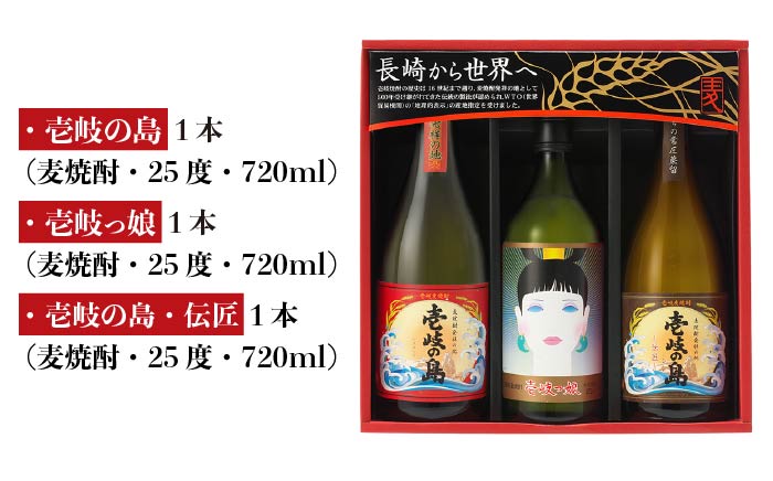 麦焼酎 壱岐の蔵酒造 壱岐焼酎3種飲み比べ 720ml × 3本 （SIJ） [JBK011] 15000 15000円