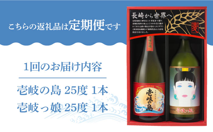 【全2回定期便】壱岐焼酎飲み比べ（SI）《壱岐市》【壱岐の蔵酒造（株）】酒 麦焼酎 アルコール セット 壱岐の島 壱岐っ娘 [JBK034]