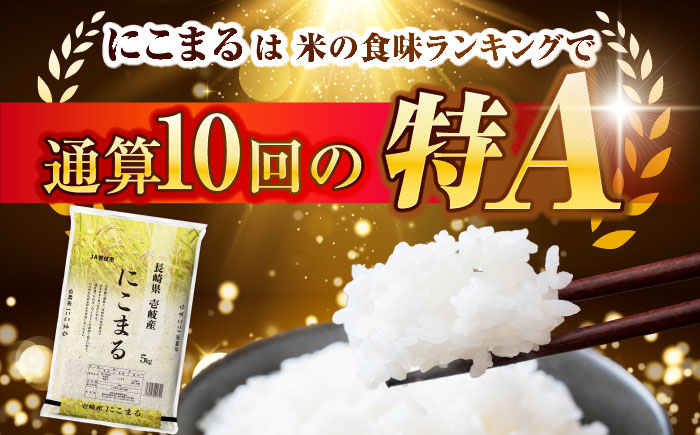 壱岐産米 にこまる 10kg《壱岐市》[JBO144]