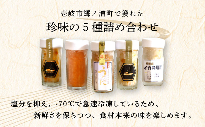 珍味 5種 《壱岐市》【壱岐美食企画】[JBU002] 27000 27000円 加工品