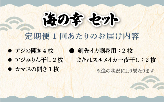 【全6回定期便】壱岐美食の海の幸セット [JBU019] 干物 刺身 アジ イカ カマス 84000 84000円