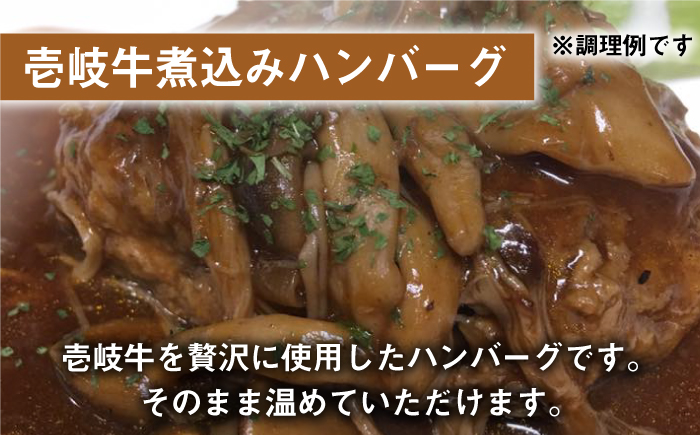 【全2回定期便】壱岐牛煮込みハンバーグ 8個《壱岐市》【壱岐味噌工房】黒毛和牛 ブランド牛 九州 ハンバーグ 牛肉 [JBW036]