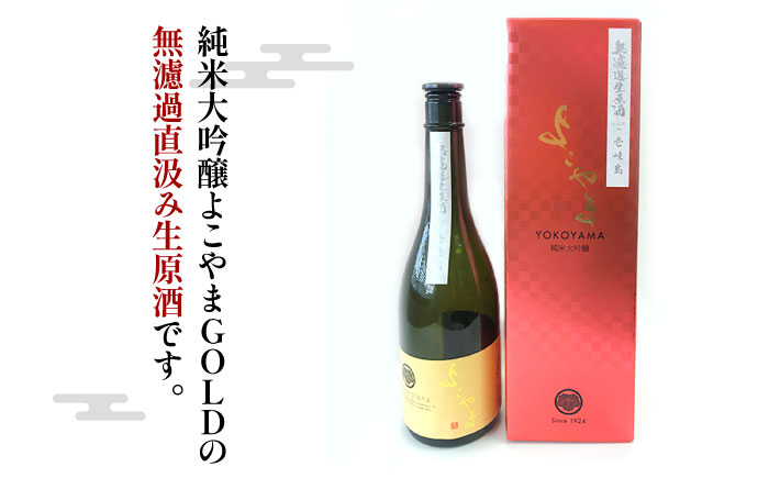 純米大吟醸 よこやまGOLD 無濾過生酒 720ml（16度） 《壱岐市》【ヤマグチ】[JCG112] 日本酒 大吟醸