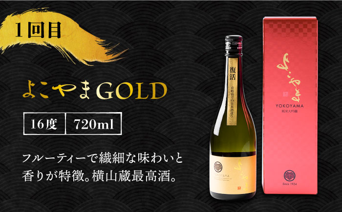 【全3回定期便】 日本酒 よこやま 定期便（15度）《壱岐市》【ヤマグチ/重家酒造】[JCG113] 日本酒 酒 お酒 吟醸酒 ギフト のし プレゼント 飲み比べ 36000 36000円