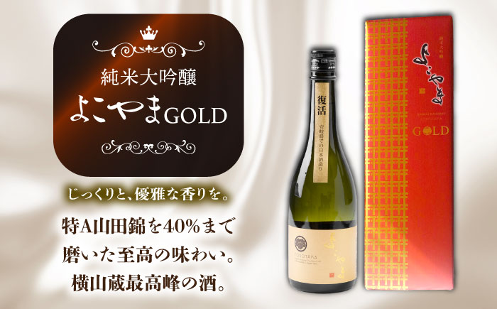 【全2回定期便】よこやま 純米大吟醸 GOLD（1回火入）・よこやま 純米大吟醸 Princess Michiko（1回火入）各720ml（15度）《壱岐市》【ヤマグチ/重家酒造】[JCG147] 酒 アルコール ギフト 贈答用 プレゼント 冷蔵配送