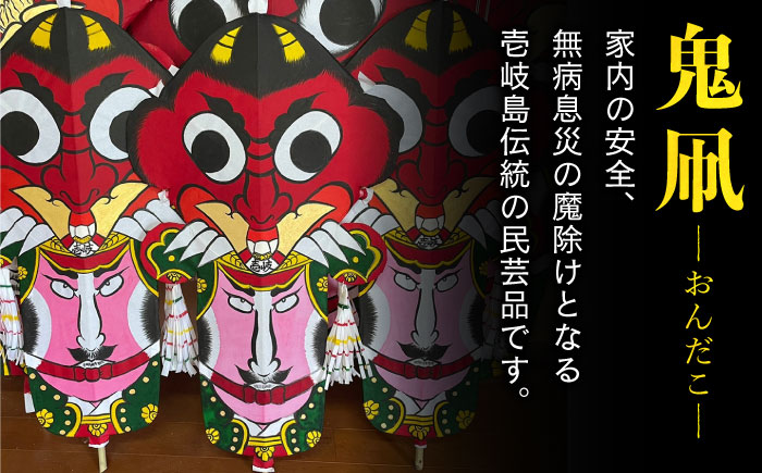 鬼凧（90cm） 《壱岐市》【鬼凧工房　平尾】[JCK001] おんだこ たこ タコ 特産品 郷土玩具 伝統民芸品 伝統工芸品 36000 36000円