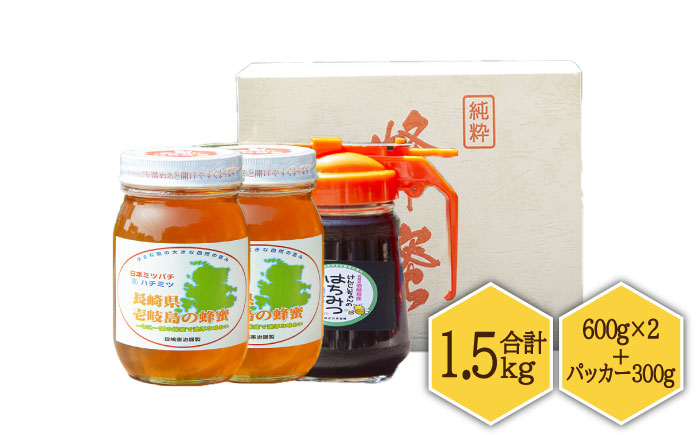 ニホンミツバチ 生蜂蜜 600g×2（パッカー300g・化粧箱付き） 《壱岐市》【憲ちゃんハチミツ】[JCL011] はちみつ 蜂蜜 日本蜜蜂 ギフト プレゼント