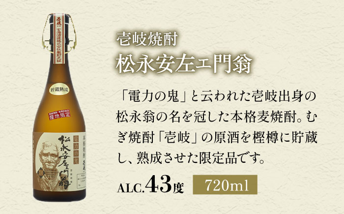 【全3回定期便】松永安左ェ門翁 [JCM010] 酒 お酒 焼酎 麦焼酎 43度 720ml  定期便   60000 60000円 6万円