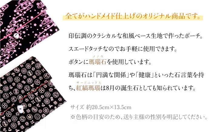 ポーチ 印伝調おしゃれポーチ（袱紗サイズ） 瑪瑙石 柄おまかせ 《壱岐市》【工房如月】[JCN001] 12000 12000円 小物入れ