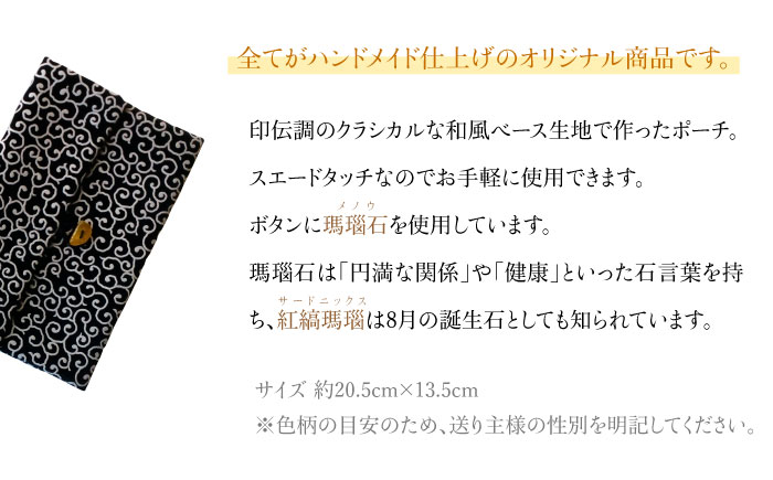 ポーチ 印伝調おしゃれポーチ（袱紗サイズ） 瑪瑙石 唐草模様 《壱岐市》【工房如月】[JCN003] 12000 12000円 小物入れ