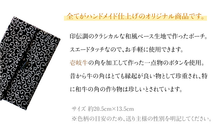 ポーチ 印伝調おしゃれポーチ（袱紗サイズ） 牛の角 唐草模様 《壱岐市》【工房如月】[JCN004] 12000 12000円 小物入れ