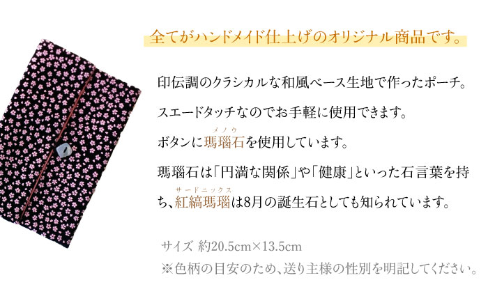 ポーチ 印伝調おしゃれポーチ（袱紗サイズ） 瑪瑙石 小桜模様 《壱岐市》【工房如月】[JCN005] 12000 12000円 小物入れ